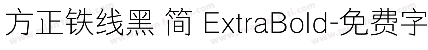 方正铁线黑 简 ExtraBold字体转换